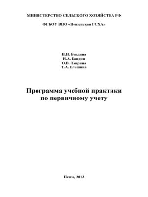 cover image of Программа учебной практики по первичному учету